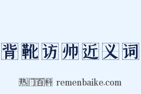 背靴访帅近义词是什么意思的图片